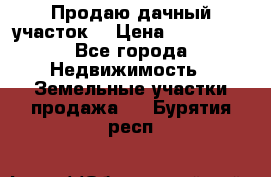 Продаю дачный участок  › Цена ­ 300 000 - Все города Недвижимость » Земельные участки продажа   . Бурятия респ.